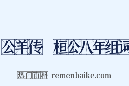 公羊传·桓公八年组词是什么意思的图片